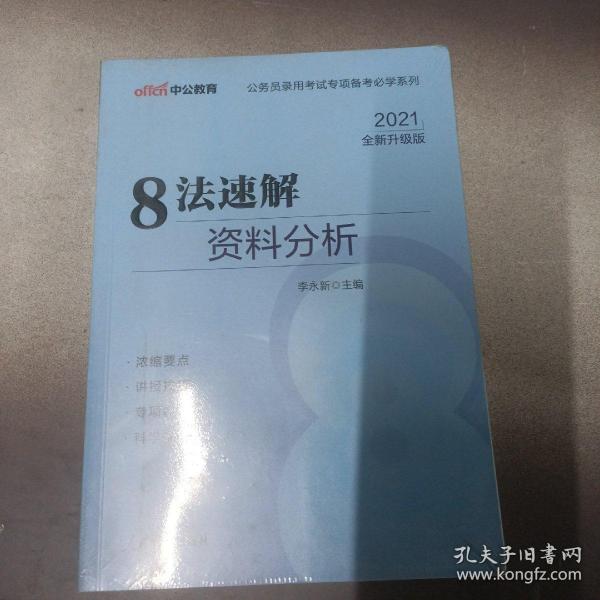 中公教育·公务员录用考试专项备考必学系列：8法速解资料分析（新版）