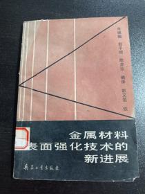 金属材料表面强化技术的新进展