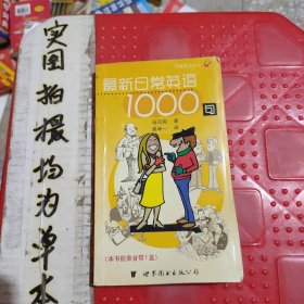 最新日常英语1000句  快餐英语丛书