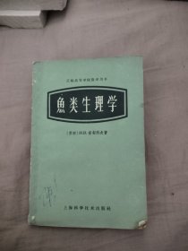 鱼类生理学，15.55元包邮，