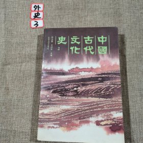 中国古代文化史