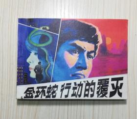 连环画 金环蛇行动的覆灭
