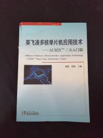 英飞凌多核单片机应用技术——AURIXTM三天入门篇