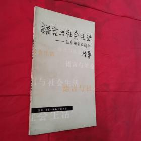 语言与社会生活:社会语言学札记