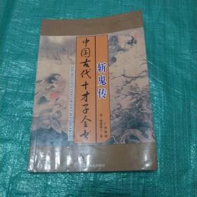 中国古代十才子全书.斩鬼传