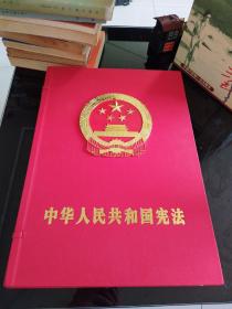 中华人民共和国宪法（书法版）+宪法宣誓法器