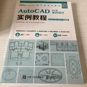 AutoCAD中文版室内设计实例教程（AutoCAD 2019）（微课版）