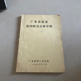 广东省蔬菜选留种及品种介绍