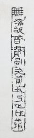 4033赤穷砖 反书 放大版。浙江吳興。拓片尺寸20*80厘米。宣纸艺术微喷复制。65元非偏远包邮