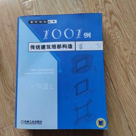 1001例传统建筑细部构造