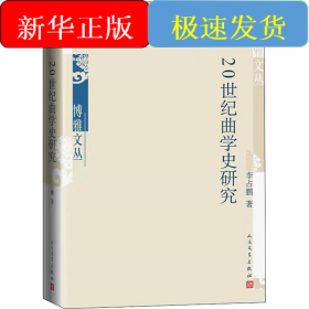 20世紀曲學史研究