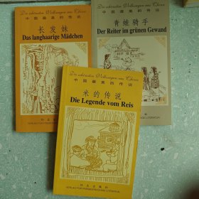 中國最美的傳說；青蛙騎手+米的傳說+長發(fā)妹 （三本合售）德漢對照