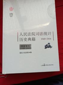 最高人民法院司法统计历史典籍1949-2016。刑事卷五(1950-1991)(全新未开封)