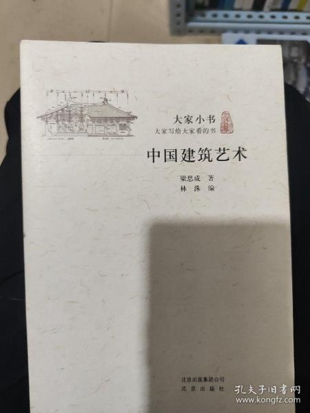 大家小书：中国建筑艺术