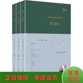 转角柱（超现实主义大诗人亨利·米肖以东方神秘主义遨游内心，展现他深奥莫测的想象世界、迷离梦境以及深层意识里的种种历险）