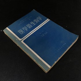 医学微生物学（书脊有破损扉页有字迹）