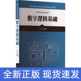 数字逻辑基础