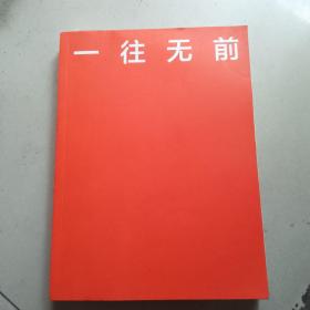 一往无前：雷军亲述小米热血10年