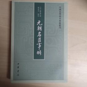 元朝名臣事略/中国史学基本典籍丛刊
