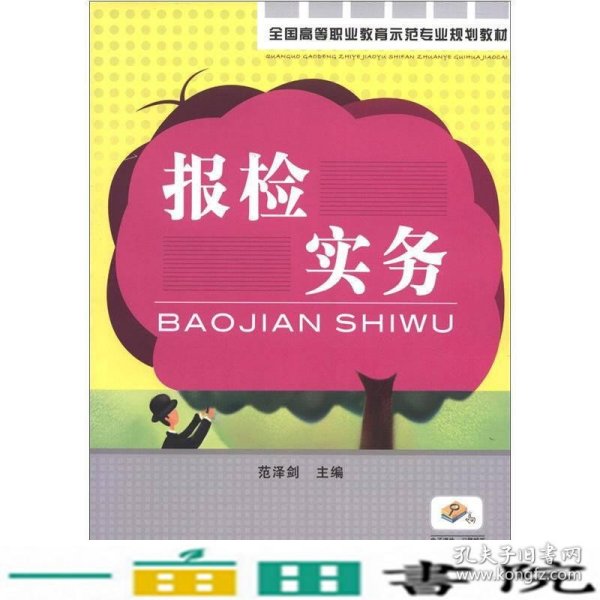 全国高等职业教育示范专业规划教材：报检实务