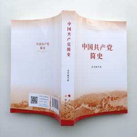 中国共产党简史 本书编写组 2021年版 人民出版社 9787010232034 党史学习党政读物 大学教材旧书