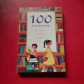 100:青少年必读100部经典