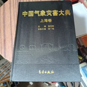 中国气象灾害大典：上海卷