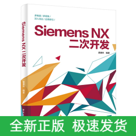 Siemens NX二次开发