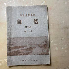 高小课本 自然 第一册