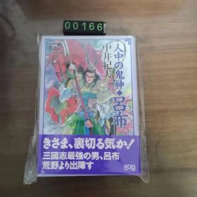 日文 三国志 吕布传 人中の神鬼