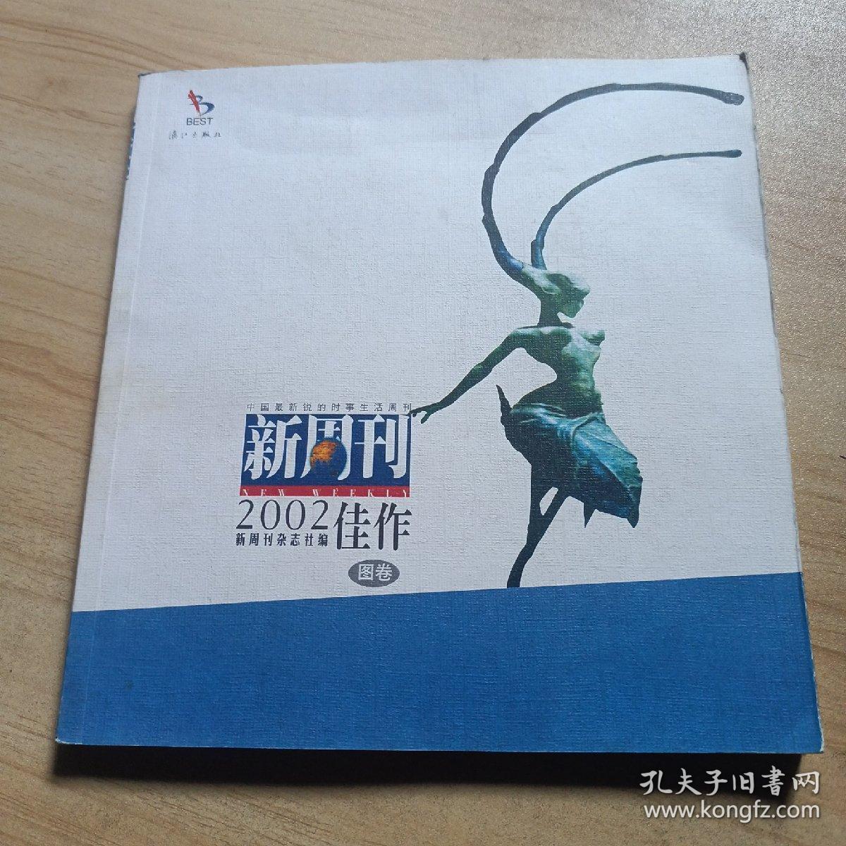 新周刊2002佳作.图卷