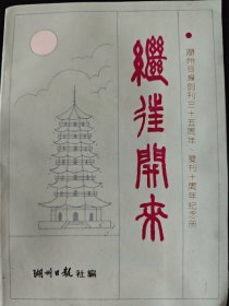 湖州日报创刊三十五周年、复刊十周年纪念册:继往开来