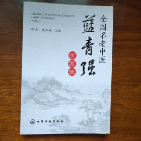 全国名老中医蓝青强医案集