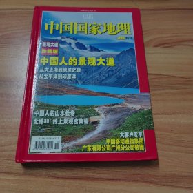 中国国家地理2006特刊