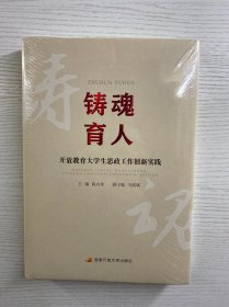 铸魂育人：开放教育大学生思政工作创新实践（精装·全新未拆封）