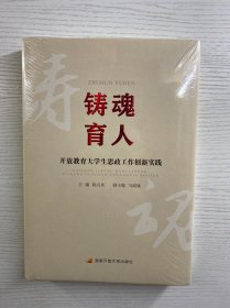 铸魂育人：开放教育大学生思政工作创新实践（精装·全新未拆封）