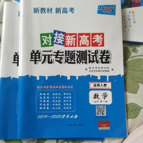 天利38套·对接高考单元专题测试卷：数学（必修1 适用人教）