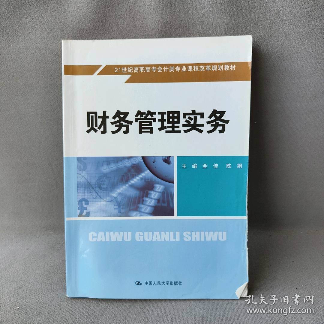 【正版二手书】财务管理实务主编9787300181035中国人民大学出版社2014-01-01普通图书/综合性图书