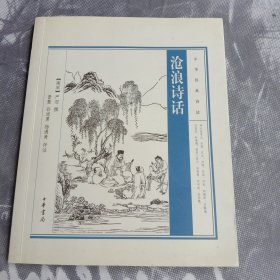 沧浪诗话