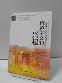 修道主义的兴起：从沙漠教父到中世纪早期