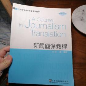 翻译专业本科生系列教材：新闻翻译教程