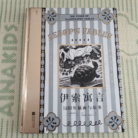 伊索寓言：500年插画与故事