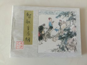 连环画水浒传之六册智取生辰纲BBB