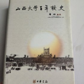 山西大学百年校史