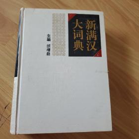 新满汉大词典