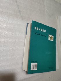 药物化学原理