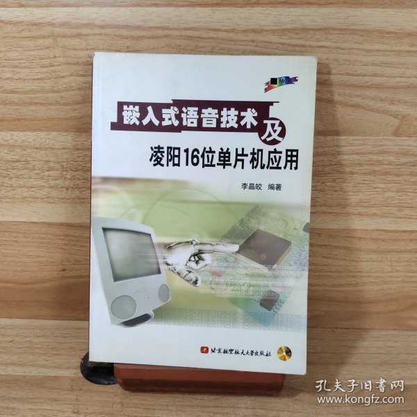 嵌入式语音技术及凌阳16位单片机应用