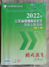 2022年山东省普通高校招生填报指南