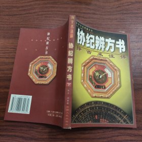 协纪辨方书 下