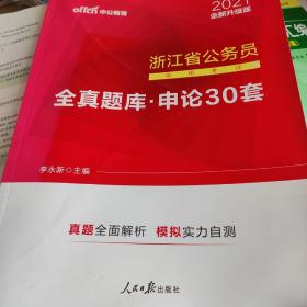 中公版·浙江省公务员录用考试全真题库：申论30套（全新版）